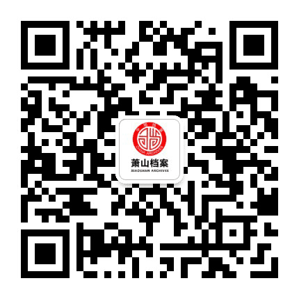 萧山档案公众号二维码