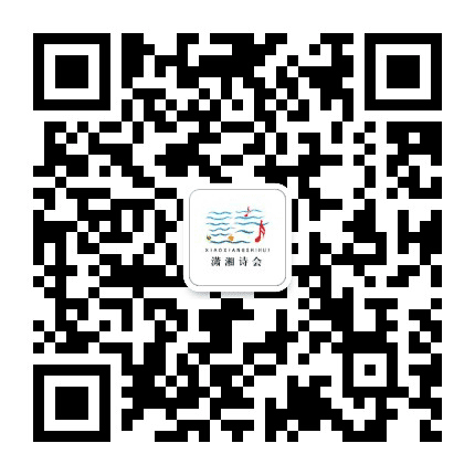 潇湘诗会公众号二维码