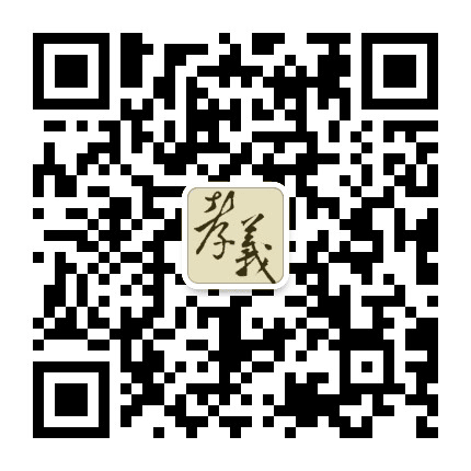 天下孝义人公众号二维码