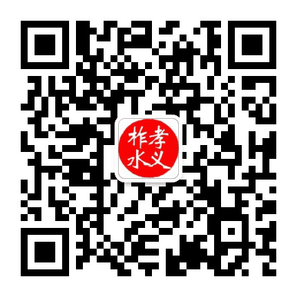 孝义柞水公众号二维码