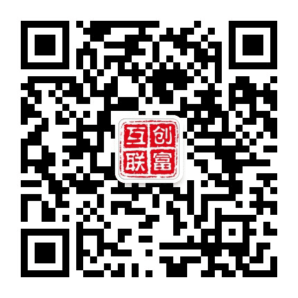 创富互联外贸咨询公众号二维码