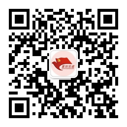 夏阳党建公众号二维码
