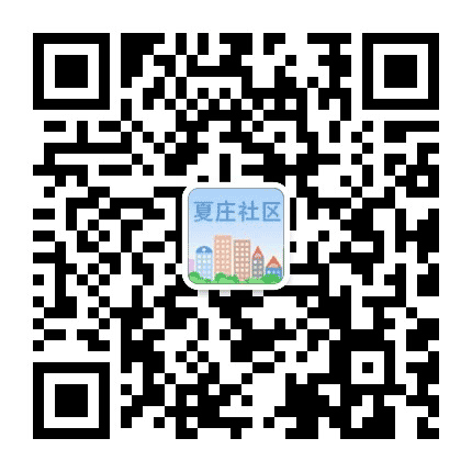 西潞夏庄社区公众号二维码