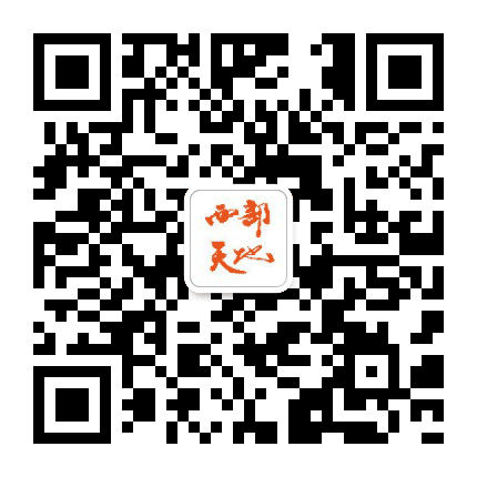 嘉峪关西部天地公众号二维码