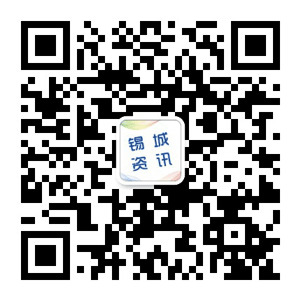 锡城资讯公众号二维码