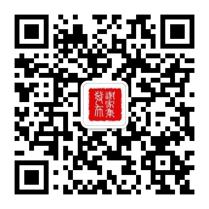 谢家集发布公众号二维码