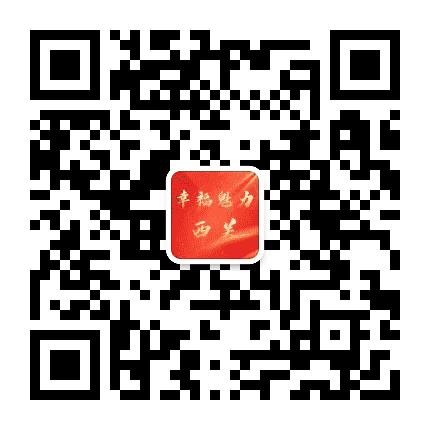 幸福魅力西关公众号二维码