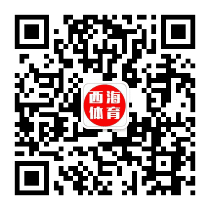 西海体育公众号二维码