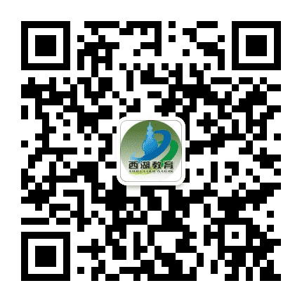 西湖教育公众号二维码