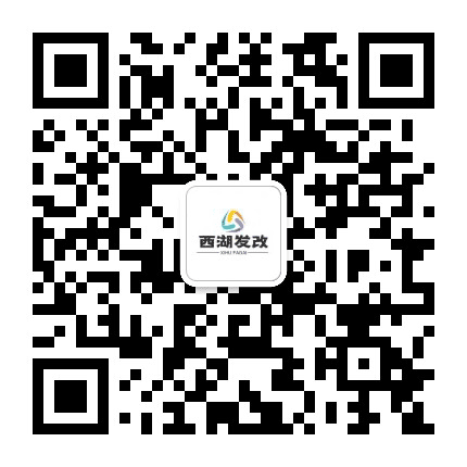 西湖发改公众号二维码