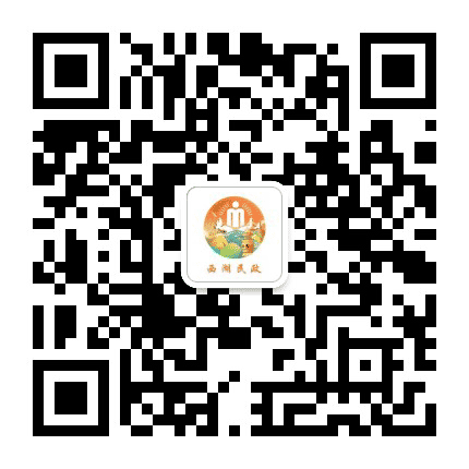 西湖民政公众号二维码