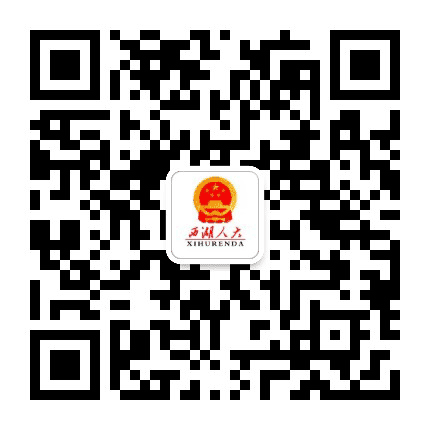西湖人大公众号二维码