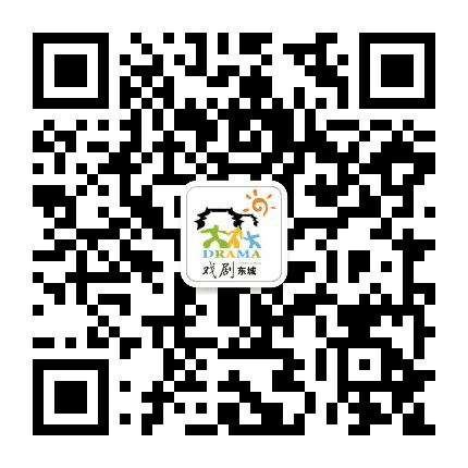 戏剧东城公众号二维码