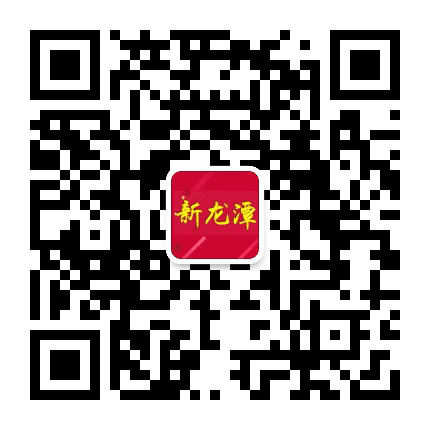 幸福新龙潭公众号二维码