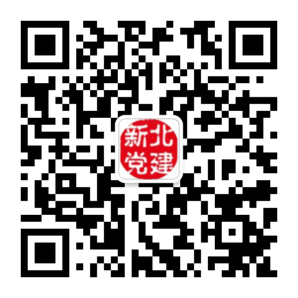 新北党建公众号二维码