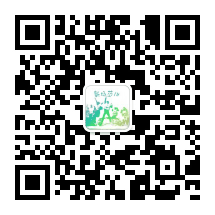 新场范儿公众号二维码