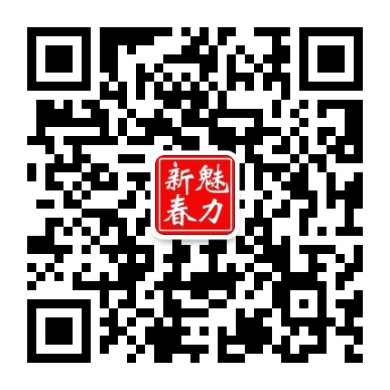 魅力新春公众号二维码