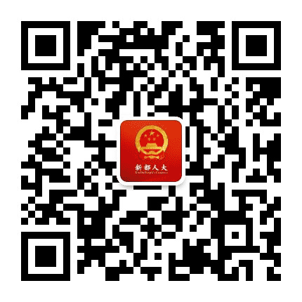新都人大公众号二维码