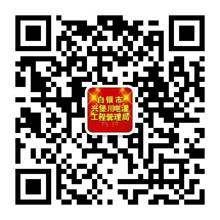 白银兴电灌区公众号二维码
