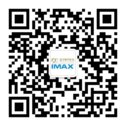 星河寰宇IMAX影城公众号二维码