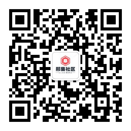 邢集社区居民委员会公众号二维码