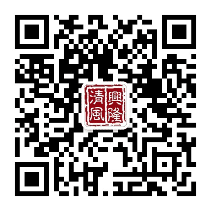 兴隆清风公众号二维码