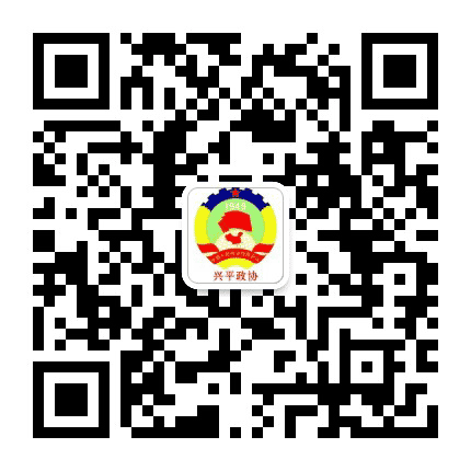兴平市政协公众号二维码