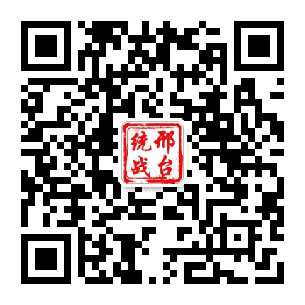 邢台统战公众号二维码
