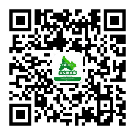 兴义那点事公众号二维码