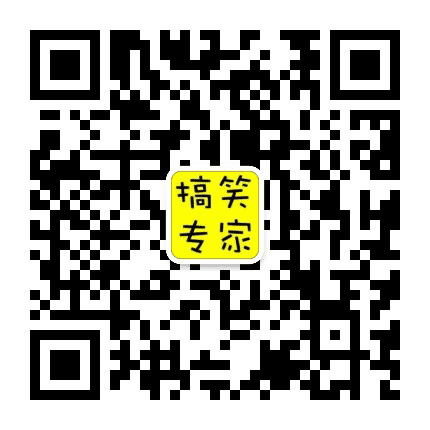 搞笑幽默专家公众号二维码