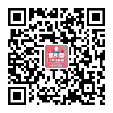 新和道日语公众号二维码