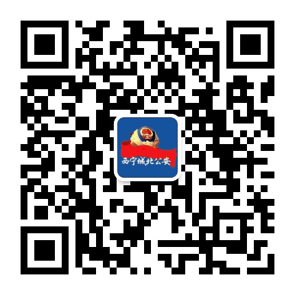 西宁城北公安公众号二维码