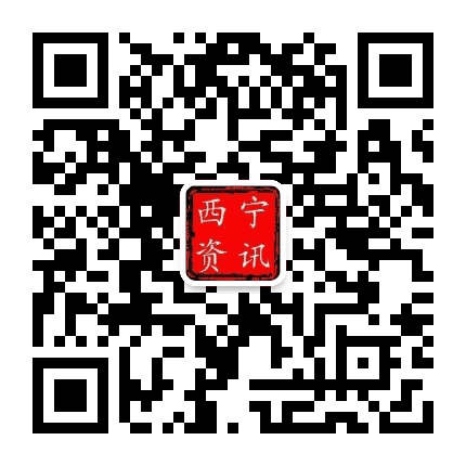西宁微资讯公众号二维码