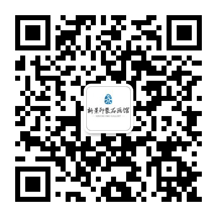 新景印象石画馆公众号二维码