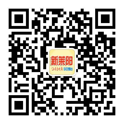 新莱阳公众号二维码