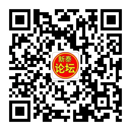 新泰论坛公众号二维码