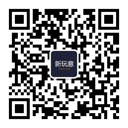 新新玩意公众号二维码