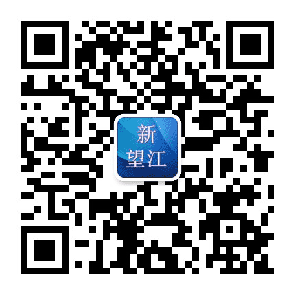 新望江公众号二维码