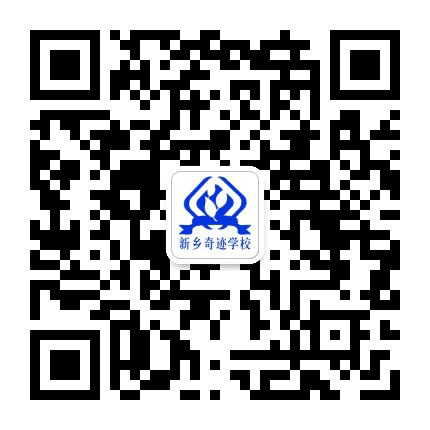 新乡奇迹学校公众号二维码