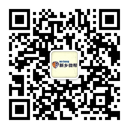 新乡微帮公众号二维码