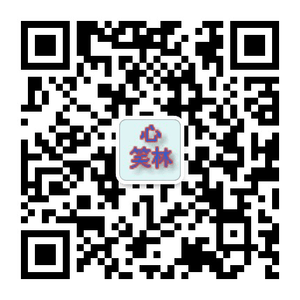 心笑林公众号二维码