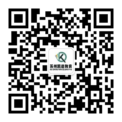 苏州凯启教育公众号二维码