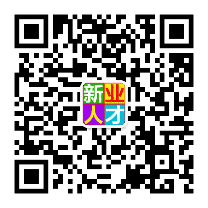 新业人才公众号二维码