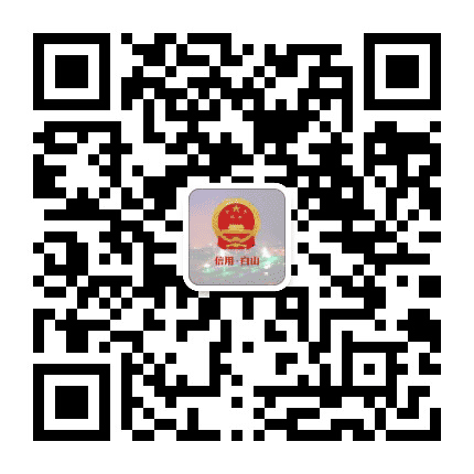 信用白山公众号二维码