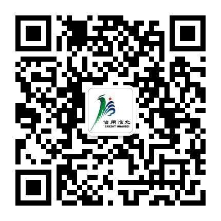 信用淮北公众号二维码