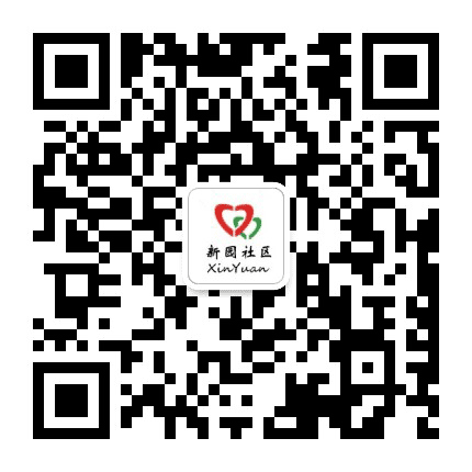 王家沟街道新园社区公众号二维码