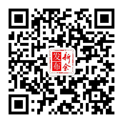 新余发布公众号二维码