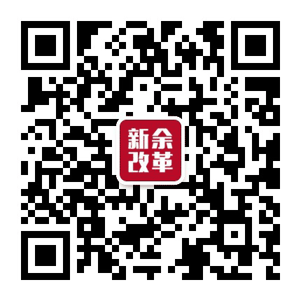 新余改革公众号二维码