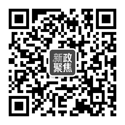 新政聚焦公众号二维码