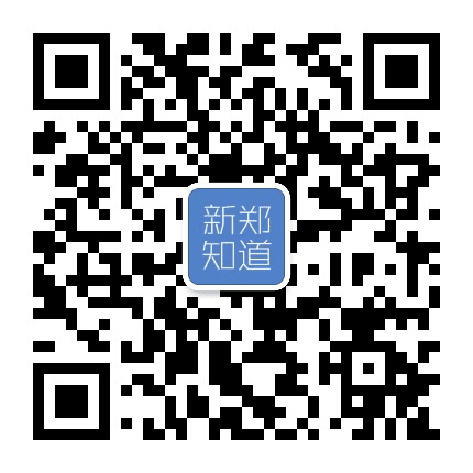 新郑知道公众号二维码